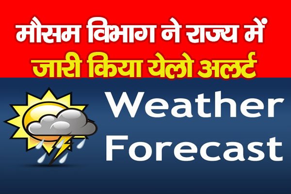 मौसम विभाग ने राज्य में जारी किया येलो अलर्ट मौसम विभाग ने राज्य में जारी किया येलो अलर्ट
