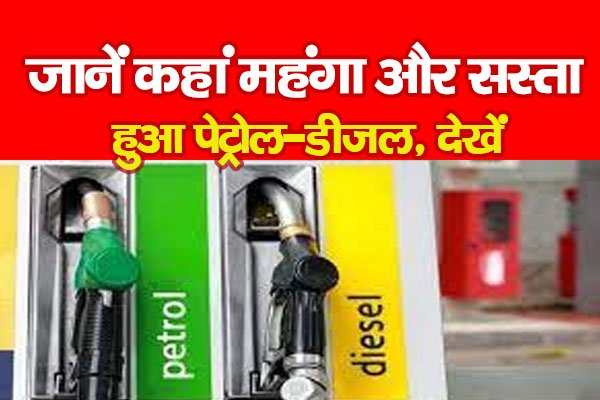 जानें कहां महंगा और सस्ता हुआ पेट्रोल-डीजल, देखें जानें कहां महंगा और सस्ता हुआ पेट्रोल-डीजल, देखें