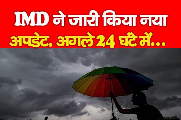 IMD ने जारी किया नया अपडेट, अगले 24 घंटे में... IMD ने जारी किया नया अपडेट, अगले 24 घंटे में...