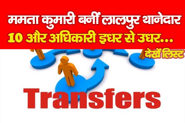 Breaking : ममता कुमारी बनीं लालपुर थानेदार, 10 और अधिकारी इधर से उधर... देखें लिस्ट Breaking : ममता कुमारी बनीं लालपुर थानेदार, 10 और अधिकारी इधर से उधर... देखें लिस्ट