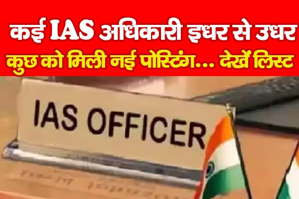 कई IAS अधिकारी इधर से उधर, कुछ को मिली नई पोस्टिंग... देखें लिस्ट कई IAS अधिकारी इधर से उधर, कुछ को मिली नई पोस्टिंग... देखें लिस्ट