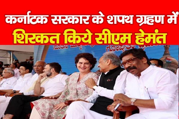 कर्नाटक सरकार के शपथ ग्रहण में शिरकत किये सीएम हेमंत कर्नाटक सरकार के शपथ ग्रहण में शिरकत किये सीएम हेमंत
