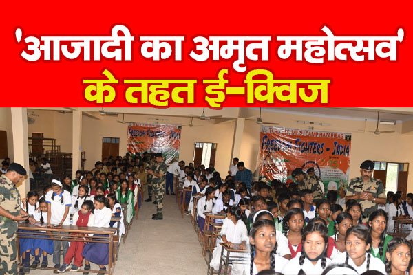 'आजादी का अमृत महोत्सव' के तहत ई-क्विज 'आजादी का अमृत महोत्सव' के तहत ई-क्विज