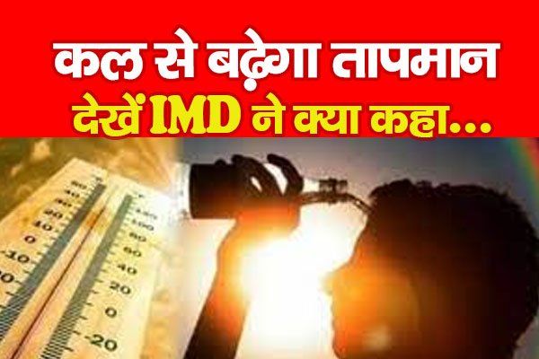 कल से बढ़ेगा तापमान, देखें IMD ने क्या कहा... कल से बढ़ेगा तापमान, देखें IMD ने क्या कहा...