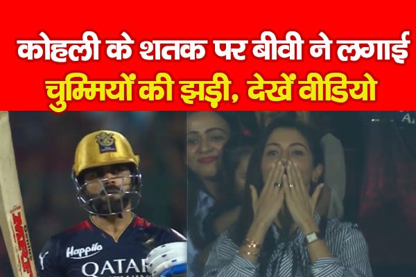 कोहली के शतक पर बीवी ने लगाई चुम्मियों की झड़ी, देखें वीडियो कोहली के शतक पर बीवी ने लगाई चुम्मियों की झड़ी, देखें वीडियो