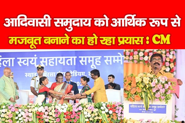 आदिवासी समुदाय को आर्थिक रूप से मजबूत बनाने का हो रहा प्रयास : CM आदिवासी समुदाय को आर्थिक रूप से मजबूत बनाने का हो रहा प्रयास : CM
