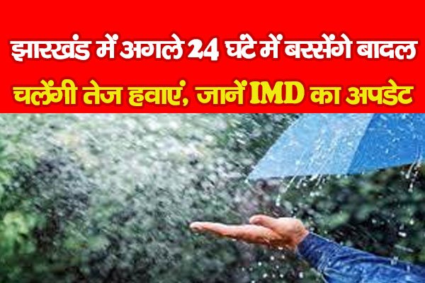 झारखंड में अगले 24 घंटे में बरसेंगे बादल, चलेंगी तेज हवाएं, जानें IMD का अपडेट झारखंड में अगले 24 घंटे में बरसेंगे बादल, चलेंगी तेज हवाएं, जानें IMD का अपडेट