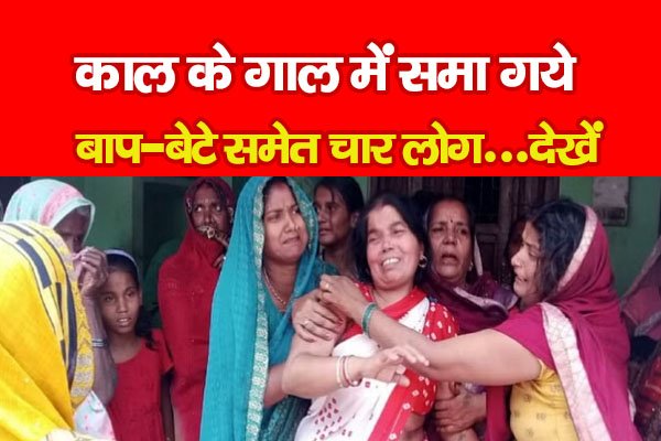 काल के गाल में समा गये बाप-बेटे समेत चार लोग...देखें काल के गाल में समा गये बाप-बेटे समेत चार लोग...देखें