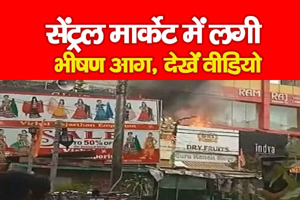 सेंट्रल मार्केट में लगी भीषण आग, देखें वीडियो सेंट्रल मार्केट में लगी भीषण आग, देखें वीडियो