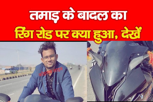 तमाड़ के बादल का रिंग रोड पर क्या हुआ, देखें तमाड़ के बादल का रिंग रोड पर क्या हुआ, देखें