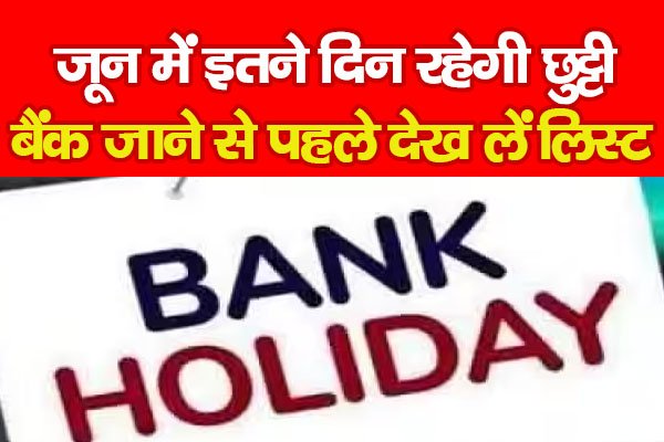 जून में इतने दिन रहेगी छुट्टी, बैंक जाने से पहले देख लें लिस्ट जून में इतने दिन रहेगी छुट्टी, बैंक जाने से पहले देख लें लिस्ट