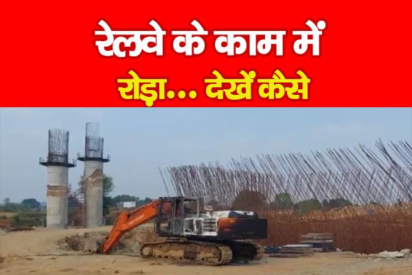 रेलवे के काम में रोड़ा... देखें कैसे रेलवे के काम में रोड़ा... देखें कैसे