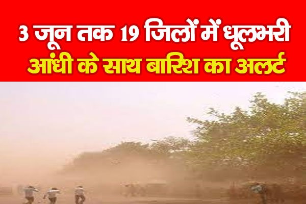 3 जून तक 19 जिलों में धूलभरी आंधी के साथ बारिश का अलर्ट 3 जून तक 19 जिलों में धूलभरी आंधी के साथ बारिश का अलर्ट