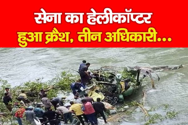 सेना का हेलीकॉप्टर हुआ क्रैश, तीन अधिकारी... सेना का हेलीकॉप्टर हुआ क्रैश, तीन अधिकारी...