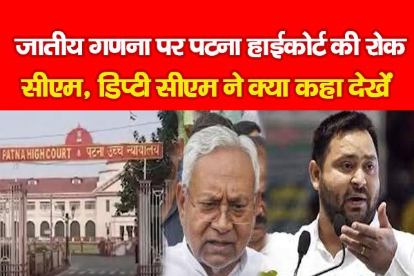 जातीय गणना पर पटना हाईकोर्ट की रोक, सीएम, डिप्टी सीएम ने क्या कहा देखें जातीय गणना पर पटना हाईकोर्ट की रोक, सीएम, डिप्टी सीएम ने क्या कहा देखें