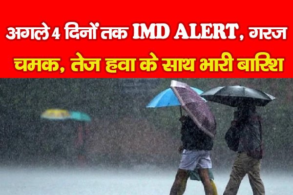 अगले 4 दिनों तक IMD ALERT, गरज, चमक, तेज हवा के साथ भारी बारिश अगले 4 दिनों तक IMD ALERT, गरज, चमक, तेज हवा के साथ भारी बारिश
