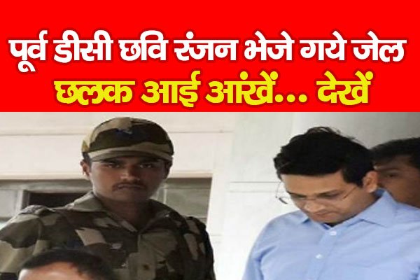 पूर्व डीसी छवि रंजन भेजे गये जेल, छलक आई आंखें... देखें पूर्व डीसी छवि रंजन भेजे गये जेल, छलक आई आंखें... देखें