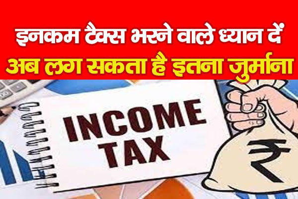 इनकम टैक्स भरने वाले ध्यान दें, अब लग सकता है इतना जुर्माना इनकम टैक्स भरने वाले ध्यान दें, अब लग सकता है इतना जुर्माना