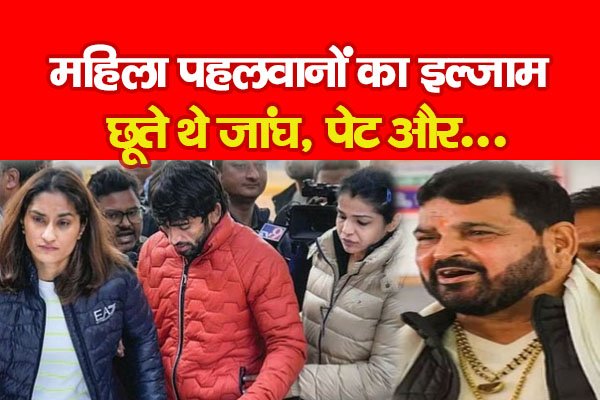 महिला पहलवानों का इल्जाम- छूते थे जांघ, पेट और... महिला पहलवानों का इल्जाम- छूते थे जांघ, पेट और...