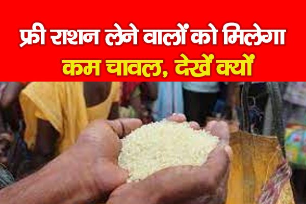 फ्री राशन लेने वालों को मिलेगा कम चावल, देखें क्यों फ्री राशन लेने वालों को मिलेगा कम चावल, देखें क्यों