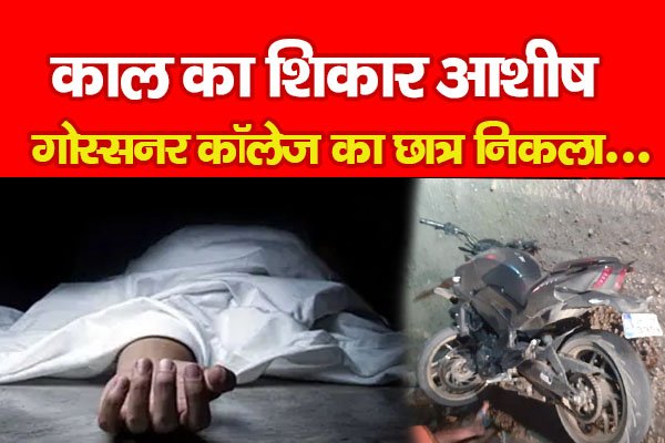 काल का शिकार आशीष गोस्सनर कॉलेज का छात्र निकला... काल का शिकार आशीष गोस्सनर कॉलेज का छात्र निकला...