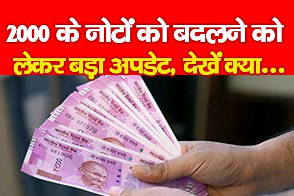 2000 के नोटों को बदलने को लेकर बड़ा अपडेट, देखें क्या... 2000 के नोटों को बदलने को लेकर बड़ा अपडेट, देखें क्या...