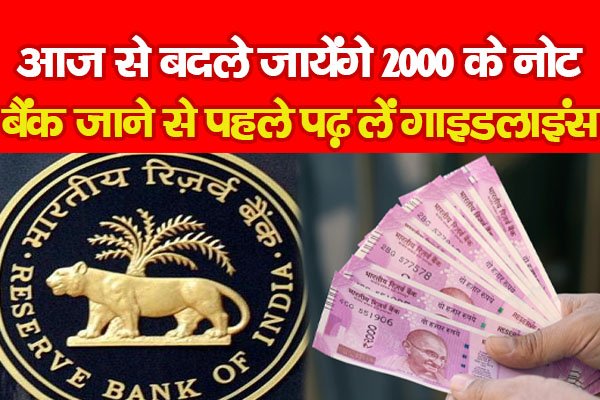 आज से बदले जायेंगे 2000 के नोट, बैंक जाने से पहले पढ़ लें गाइडलाइंस... आज से बदले जायेंगे 2000 के नोट, बैंक जाने से पहले पढ़ लें गाइडलाइंस...