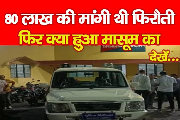 80 लाख की मांगी थी फिरौती, फिर क्या हुआ मासूम का... देखें 80 लाख की मांगी थी फिरौती, फिर क्या हुआ मासूम का... देखें
