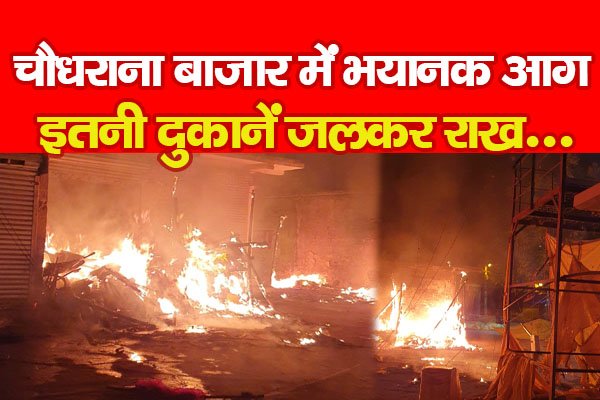 चौधराना बाजार में भयानक आग, इतनी दुकानें जलकर राख... चौधराना बाजार में भयानक आग, इतनी दुकानें जलकर राख...