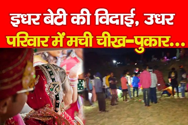 इधर बेटी की विदाई, उधर परिवार में मची चीख-पुकार... इधर बेटी की विदाई, उधर परिवार में मची चीख-पुकार...