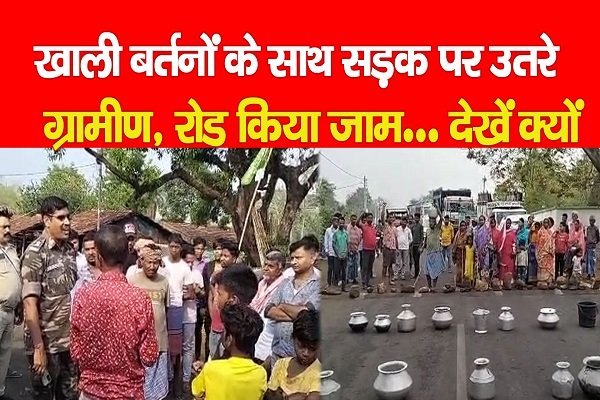 खाली बर्तनों के साथ सड़क पर उतरे ग्रामीण, रोड किया जाम... देखें क्यों खाली बर्तनों के साथ सड़क पर उतरे ग्रामीण, रोड किया जाम... देखें क्यों