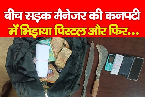 बीच सड़क मैनेजर की कनपटी में भिड़ाया पिस्टल और फिर... बीच सड़क मैनेजर की कनपटी में भिड़ाया पिस्टल और फिर...