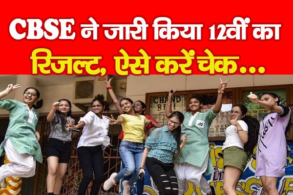 CBSE ने जारी किया 12वीं का रिजल्ट, ऐसे करें चेक... CBSE ने जारी किया 12वीं का रिजल्ट, ऐसे करें चेक...