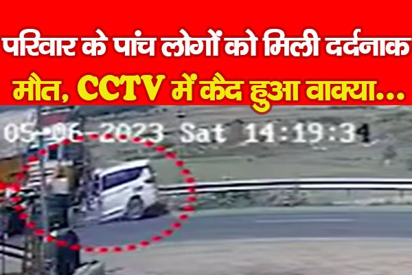 परिवार के पांच लोगों को मिली दर्दनाक मौ'त, CCTV में कैद हुआ वाक्या... परिवार के पांच लोगों को मिली दर्दनाक मौ'त, CCTV में कैद हुआ वाक्या...