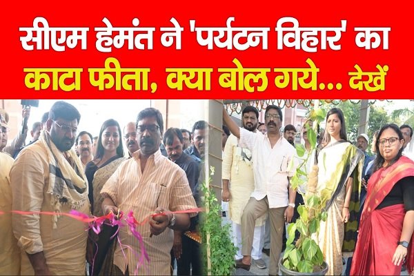 सीएम हेमंत ने 'पर्यटन विहार' का काटा फीता, क्या बोल गये... देखें सीएम हेमंत ने 'पर्यटन विहार' का काटा फीता, क्या बोल गये... देखें