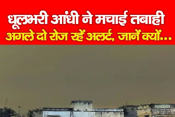 धूलभरी आंधी ने मचाई तबाही, अगले दो रोज रहें अलर्ट, जानें क्यों... धूलभरी आंधी ने मचाई तबाही, अगले दो रोज रहें अलर्ट, जानें क्यों...