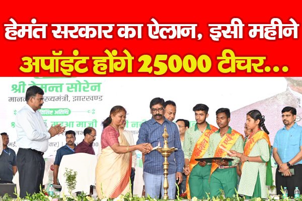 हेमंत सरकार का ऐलान, इसी महीने अपॉइंट होंगे 25000 टीचर... हेमंत सरकार का ऐलान, इसी महीने अपॉइंट होंगे 25000 टीचर...