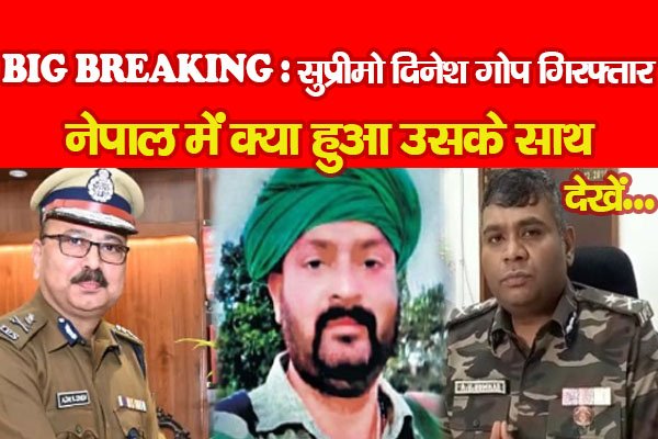 BIG BREAKING : सुप्रीमो दिनेश गोप गिरफ्तार, नेपाल में क्या हुआ उसके साथ... देखें BIG BREAKING : सुप्रीमो दिनेश गोप गिरफ्तार, नेपाल में क्या हुआ उसके साथ... देखें