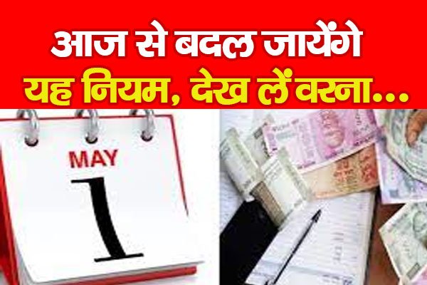 आज से बदल जायेंगे यह नियम, देख लें वरना... आज से बदल जायेंगे यह नियम, देख लें वरना...