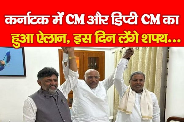 कर्नाटक में CM और डिप्टी CM का हुआ ऐलान, इस दिन लेंगे शपथ... कर्नाटक में CM और डिप्टी CM का हुआ ऐलान, इस दिन लेंगे शपथ...