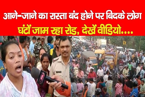 आने-जाने का रास्ता बंद होने पर बिदके लोग, घंटों जाम रहा रोड... देखें वीडियो आने-जाने का रास्ता बंद होने पर बिदके लोग, घंटों जाम रहा रोड... देखें वीडियो