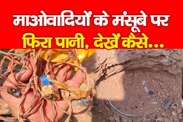 माओवादियों के मंसूबे पर फिरा पानी, देखें कैसे... माओवादियों के मंसूबे पर फिरा पानी, देखें कैसे...