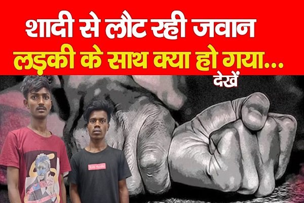 शादी से लौट रही जवान लड़की के साथ क्या हो गया... देखें शादी से लौट रही जवान लड़की के साथ क्या हो गया... देखें