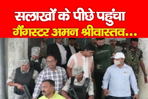 सलाखों के पीछे पहुंचा गैंगस्टर अमन श्रीवास्तव... सलाखों के पीछे पहुंचा गैंगस्टर अमन श्रीवास्तव...