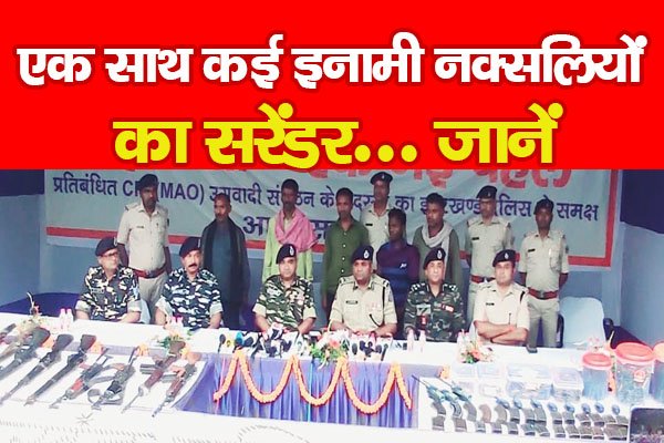 एक साथ कई इनामी नक्सलियों का सरेंडर... जानें एक साथ कई इनामी नक्सलियों का सरेंडर... जानें