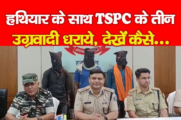 हथियार के साथ TSPC के तीन उग्रवादी धराये, देखें कैसे... हथियार के साथ TSPC के तीन उग्रवादी धराये, देखें कैसे...