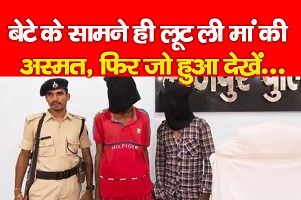 बेटे के सामने ही लूट ली मां की अस्मत, फिर जो हुआ देखें बेटे के सामने ही लूट ली मां की अस्मत, फिर जो हुआ देखें
