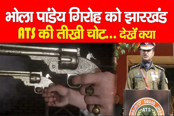 भोला पांडेय गिरोह को झारखंड ATS की तीखी चोट... देखें क्या भोला पांडेय गिरोह को झारखंड ATS की तीखी चोट... देखें क्या