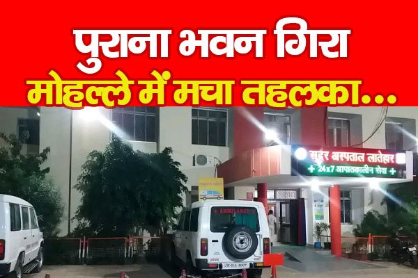 पुराना भवन गिरा, मोहल्ले में मचा तहलका... पुराना भवन गिरा, मोहल्ले में मचा तहलका...