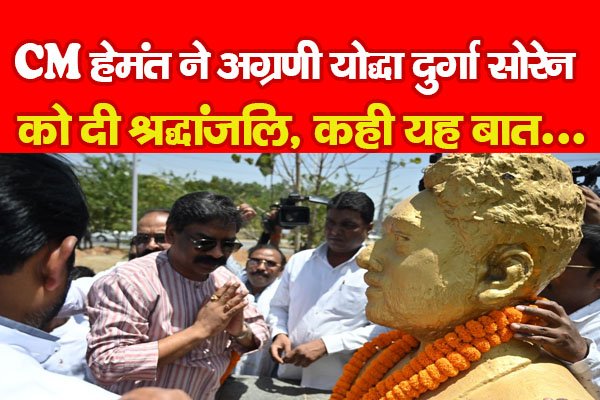 CM हेमंत ने अग्रणी योद्धा दुर्गा सोरेन को दी श्रद्धांजलि, कही यह बात... CM हेमंत ने अग्रणी योद्धा दुर्गा सोरेन को दी श्रद्धांजलि, कही यह बात...